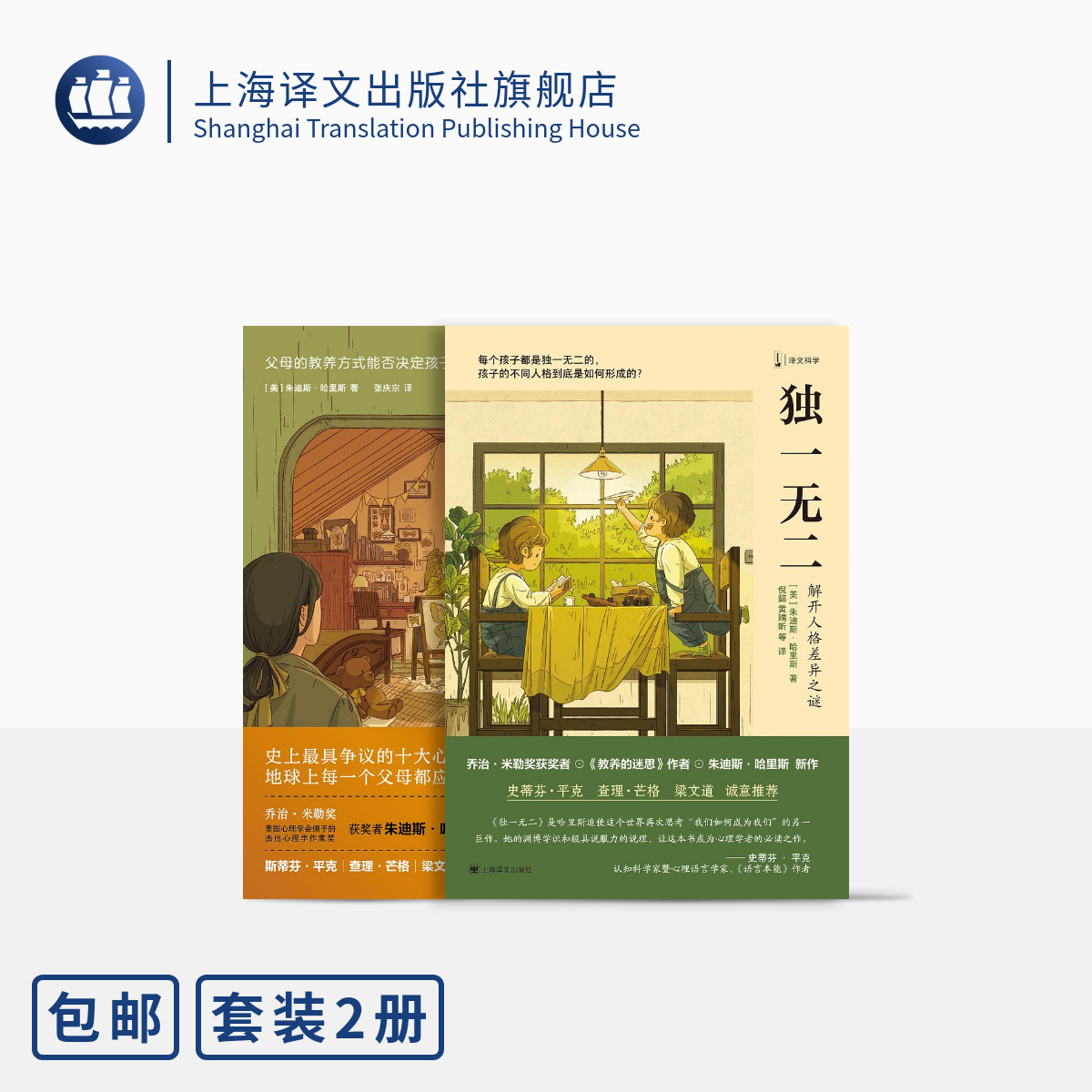 教养的迷思+独一无二 朱迪斯·哈里斯作品两本 译文科学 儿童发展的科普书籍 父母对孩子的影响力同辈群体 上海译文出版社 正版