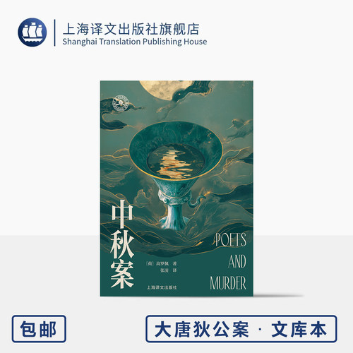 中秋案 大唐狄公案·文库本 [荷]高罗佩 著 张凌 译 东方神探推理杰作 作者亲绘插图 全本无删改 携带方便 上海译文出版社 正版