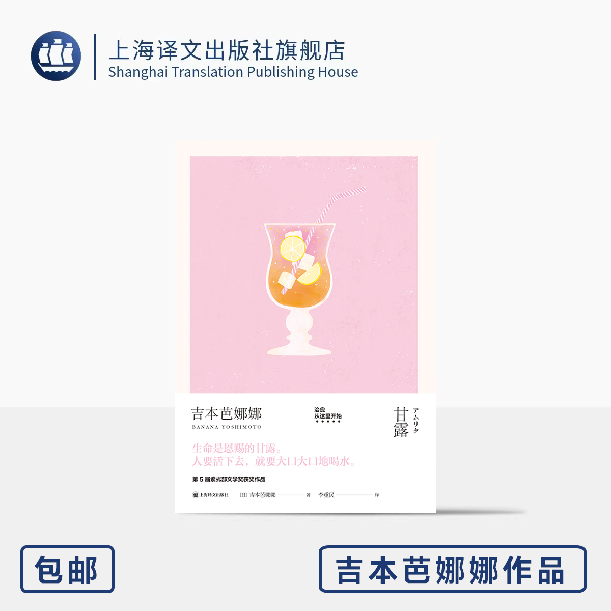 甘露 吉本芭娜娜作品系列 [日]吉本芭娜娜 著 李重民 译 紫式部文学奖获奖作品 吉本芭娜娜里程碑式长篇小说 上海译文出版社 正版
