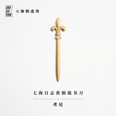 黄铜裁书刀 鸢尾｜法国百合｜未开刃开信刀｜新年生日礼物手帐周边纪念品｜上海译文出版 社七海制造局七海日志