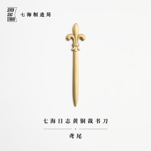 黄铜裁书刀鸢尾七海制造局