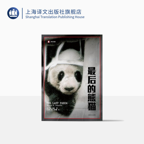 熊猫生活研究 译文纪实