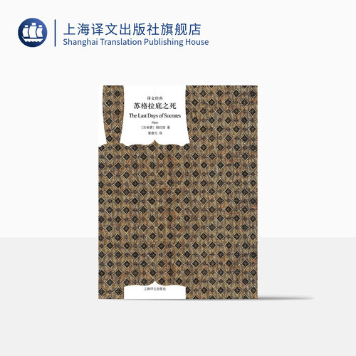 苏格拉底之死译文经典古希腊