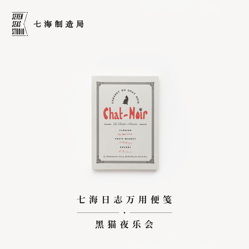 万用便笺黑猫夜乐会七海制造局