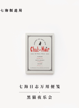 万用便笺 黑猫夜乐会｜125x90mm80g书纸112张可撕便笺拍纸本｜中性书纸｜可撕无粘性｜周边留言手帐｜上海译文七海制造局七海日志