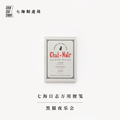 万用便笺黑猫夜乐会七海制造局