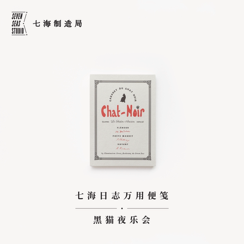 万用便笺黑猫夜乐会七海制造局
