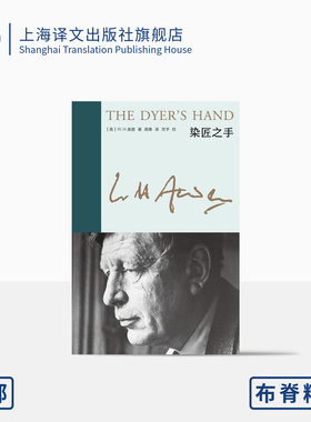 染匠之手 新版奥登文集 [英]W.H.奥登 著 胡桑 译 布脊精装 随笔集  对诗歌艺术人生的体悟与经验 收入译者万字后记 上海译文 正版