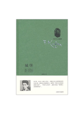 城堡(卡夫卡小说全集) 三部长篇小说中的最后一部 表现主义小说 德语文坛现代派文学的奠基人 上海译文出版社 正版