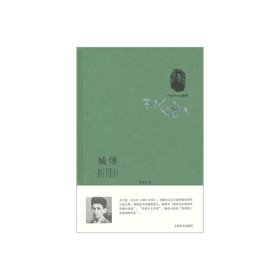 城堡(卡夫卡小说全集) 三部长篇小说中的最后一部 表现主义小说 德语文坛现代派文学的奠基人 上海译文出版社 正版