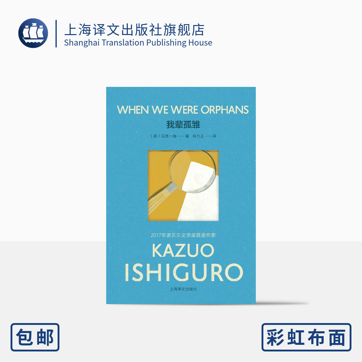 【彩虹布面】我辈孤雏 石黑一雄作品系列 [英]石黑一雄 著 林为正 译 诺奖 租界时期的上海故事 上海译文出版社 正版怎么样,好用不?