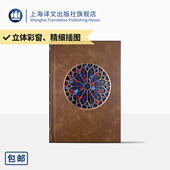 立体建模复刻教堂花窗 著 巴黎圣母院 译 插图珍藏本018 管震湖 常规版 上海译文出版 雨果 正版 法 社 百张精细插图