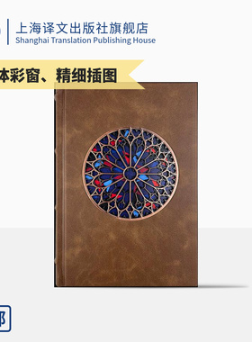 [常规版]巴黎圣母院 插图珍藏本018 [法]雨果 著 管震湖 译 百张精细插图 立体建模复刻教堂花窗 上海译文出版社 正版