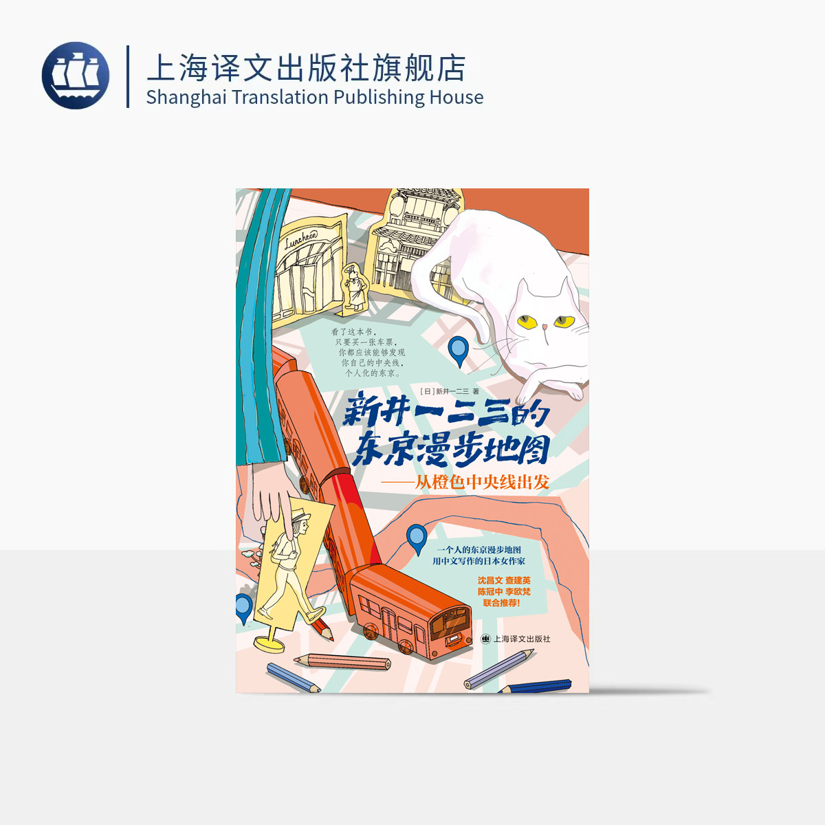 新井一二三的东京漫步地图:从橙色中央线出发 [日]新井一二三 著 中文写作 旅行文学 自然婉趣 私人记忆 上海译文出版社 正版