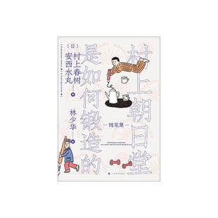 村上朝日堂是如何锻造的 村上春树/安西水丸著 林少华译 村上朝日堂系列 随笔作品 日本文学 上海译文出版社 正版