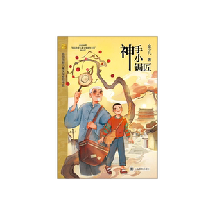 神手小锔匠 金少凡著 陈伯吹新儿童文学桂冠书系 一部聚焦锔瓷的京味儿小说 书写博大精深的中华传统非遗文化与守正创新的工匠精神