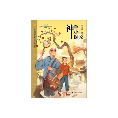 神手小锔匠金少凡陈伯吹上海译文