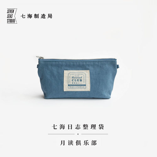 万用整理袋·月读俱乐部｜毛姆｜笔袋手拿包杂物袋YKK拉链袋｜纯棉密织水洗帆布｜礼物文具收纳｜上海译文出版七海制造局七海日志