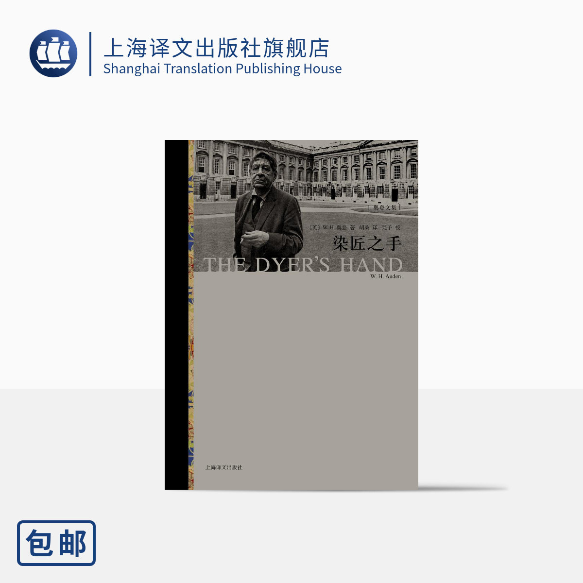 染匠之手 WH奥登 奥登文学批评代表作 上海译文出版社 出版 正版
