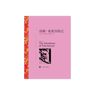 汤姆·索亚历险记 [美]马克·吐温著 张建平译 译文名著精选 哈克贝里·芬历险记姐妹篇 上海译文出版社 正版