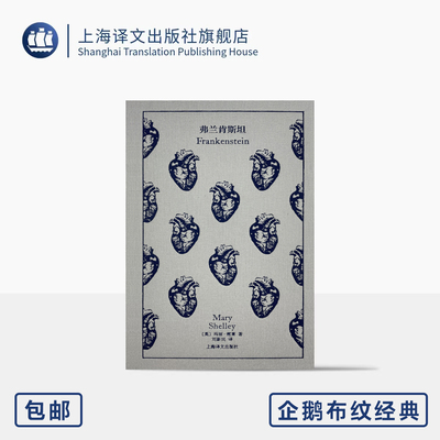弗兰肯斯坦 企鹅布纹经典 第五辑 类型经典 [英]玛丽·雪莱 著 刘新民 译 首部科幻小说 收录经典插图 上海译文出版社 正版