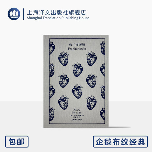 弗兰肯斯坦 企鹅布纹经典 第五辑 类型经典 [英]玛丽·雪莱 著 刘新民 译 首部科幻小说 收录经典插图 上海译文出版社 正版