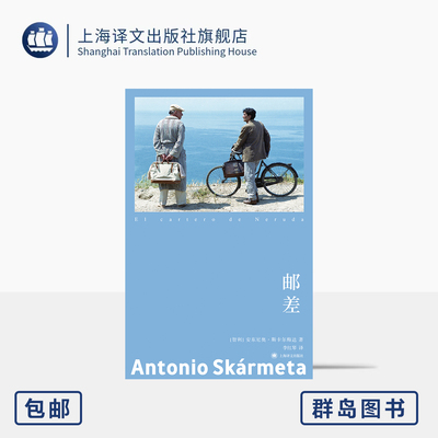 邮差 群岛图书 [智利]安东尼奥·斯卡尔梅达 著 李红琴 译 拉美文学爆炸后重要作家 奥斯卡获奖同名电影原著 上海译文出版社 正版