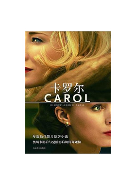 卡罗尔 [Carol] LES小说同性之爱 美 帕特里夏 海史密斯著 2016奥斯卡夺冠热门原著 欧美文学 文学艺术 正版 上海译文出版社