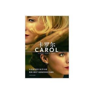 卡罗尔 [Carol] LES小说同性之爱 美 帕特里夏 海史密斯著 2016奥斯卡夺冠热门原著 欧美文学 文学艺术 正版 上海译文出版社