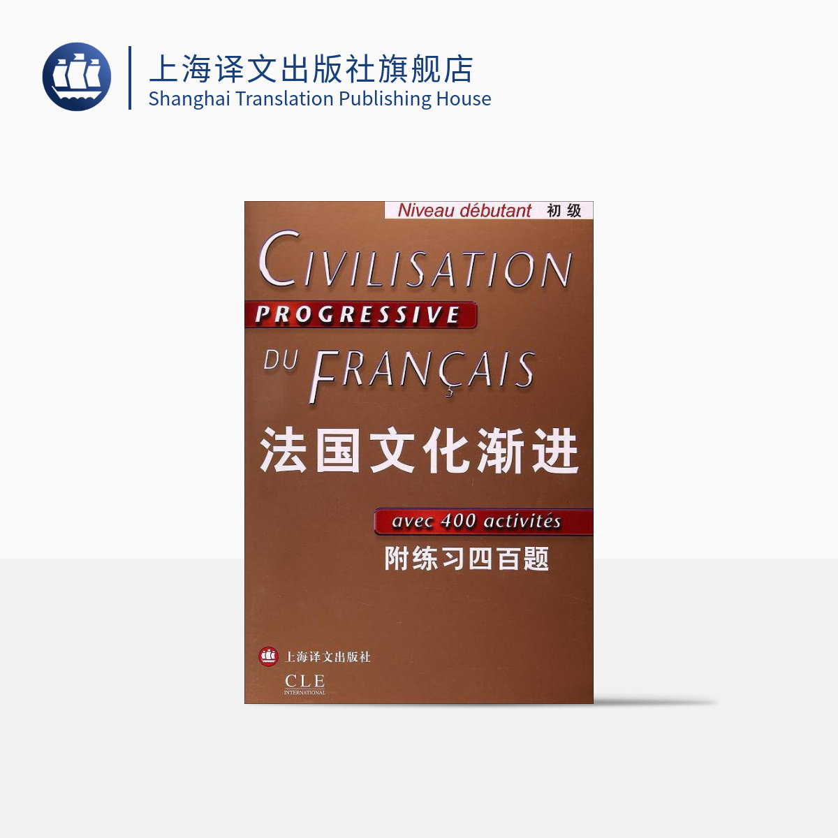 法国文化渐进初级 附练习四百题 法语入门 可作课堂培训教学用书 自学辅导教材  正版图书籍 上海译文出版社