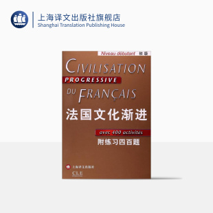 上海译文出版 正版 可作课堂培训教学用书 法国文化渐进初级 社 法语入门 图书籍 自学辅导教材 附练习四百题