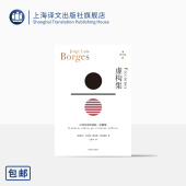 上海译文出版 杜撰集 博尔赫斯著 走向传奇 王永年译 脍炙人口小说代表作 阿根廷 社 花园 虚构集 小径分岔 正版 里程碑