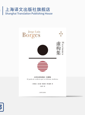 虚构集[阿根廷]博尔赫斯著 王永年译 小径分岔的花园 杜撰集 脍炙人口小说代表作 走向传奇的里程碑 上海译文出版社 正版