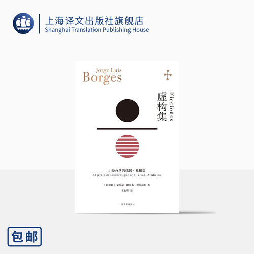 虚构集博尔赫斯上海译文