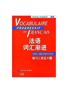 法语词汇渐进 高级 练习二百五十题 法语渐进系列 编者曹德明 法语教学配套教材 法语学生学习用书 上海译文 出版 正版