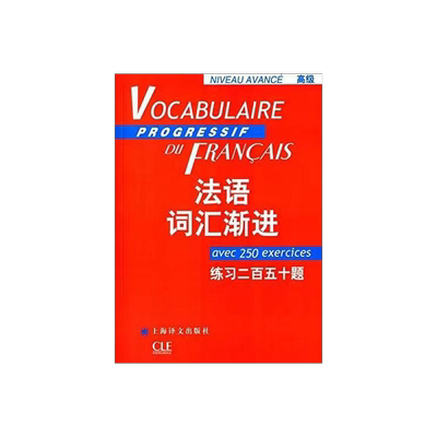 法语词汇渐进 高级 练习二百五十题 法语渐进系列 编者曹德明 法语教学配套教材 法语学生学习用书 上海译文 出版 正版