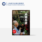 社 简·古道尔 与黑猩猩共舞 童话人生 译文纪实 英 菲利普·伯曼 正版 点燃希望：古道尔 上海译文出版 精神之旅