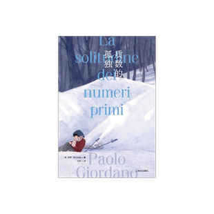 质数的孤独 [意]保罗·乔尔达诺 文铮 译 引进10周年特别版 乔尔达诺代表作 意大利“斯特雷加文学奖”获奖作品 上海译文出版社