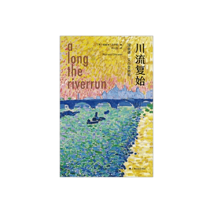川流复始:理查德·艾尔曼随笔 [美]理查德·艾尔曼 著 陈以侃 译 文学随笔精华 纵论庞德/艾略特/叶芝/乔伊斯等 上海译文 正版