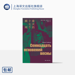 十七个瞬间 独家收录同名影视剧精美剧照18幅 独木舟译丛 谍战小说巅峰 冯玉芝译 上海译文正版 春天 尤利安·谢苗诺夫著