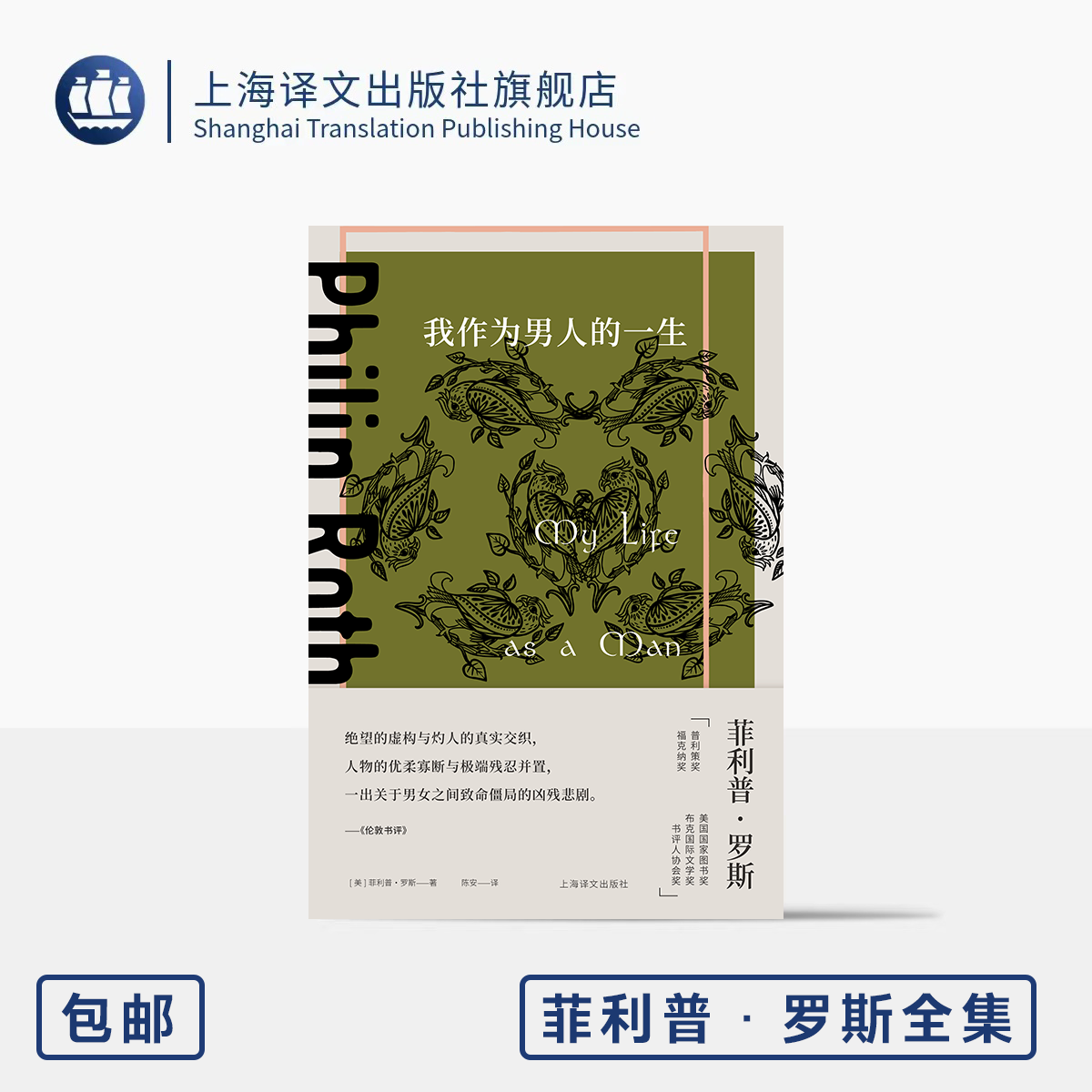 我作为男人的一生 菲利普·罗斯全集 [美]菲利普·罗斯 著 陈安 译 长篇小说 婚姻生活 两性关系 上海译文出版社 正版