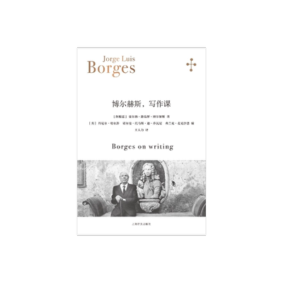 博尔赫斯写作课讲课实录上海译文