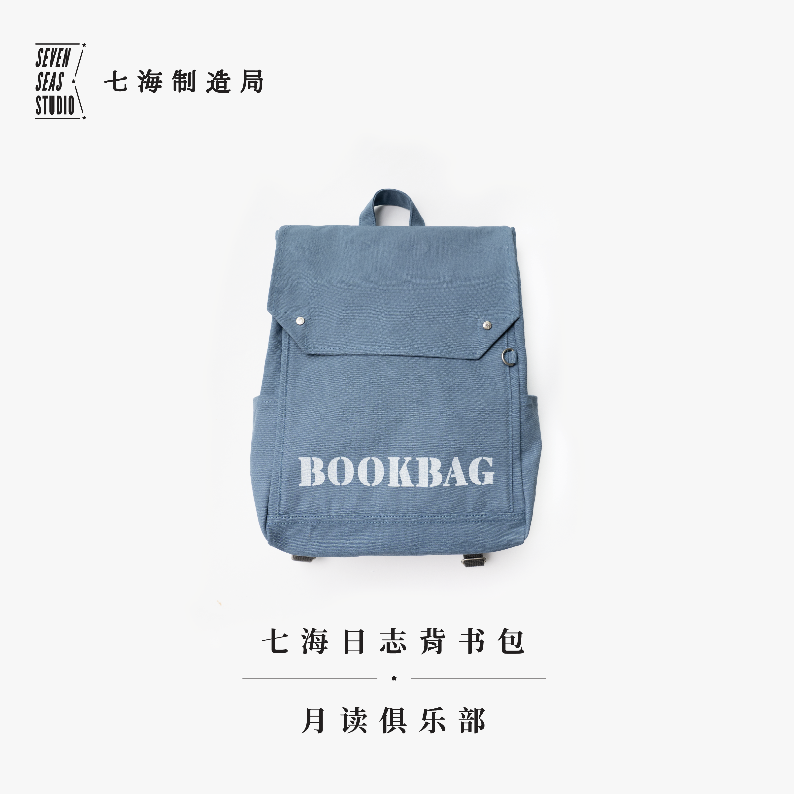 背书包·月读俱乐部｜毛姆｜大容量双肩包书包｜YKK拉链纯棉密织水洗帆布｜通勤上课旅行｜上海译文出版社七海制造局七海日志