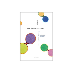 盲刺客 [加]玛格丽特·阿特伍德 悬疑推理 代表作《使女的故事》 上海译文 世纪出版
