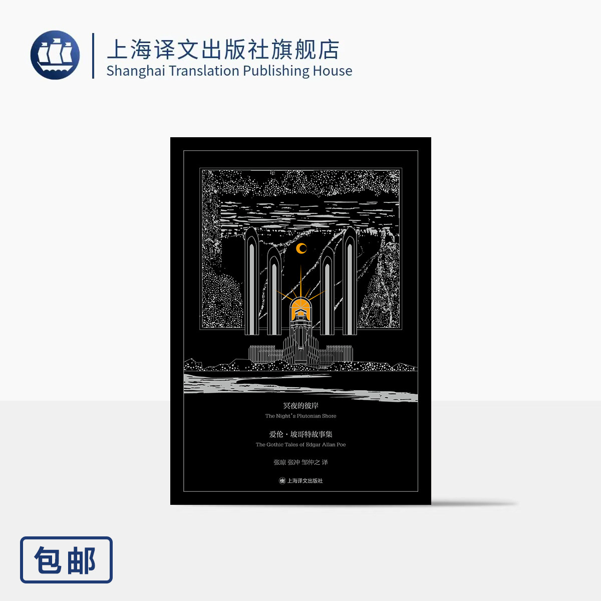 口袋本/冥夜的彼岸:爱伦·坡哥特故事集 [美]埃德加·爱伦·坡 著 张琼/张冲/邹仲之 译 金银双烫哥特式函套 64开 上海译文出版社