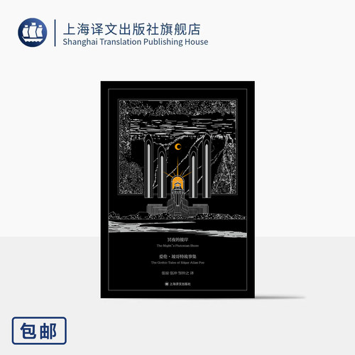 口袋本/冥夜的彼岸:爱伦·坡哥特故事集 [美]埃德加·爱伦·坡 著 张琼/张冲/邹仲之 译 金银双烫哥特式函套 64开 上海译文出版社