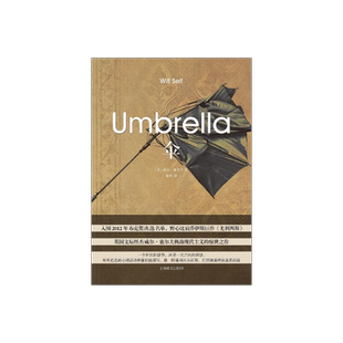 伞 威尔·塞尔夫著 布克奖短名单入围小说 现代主义散文 世界大战史诗 精神病病理学研究杰作 英国小说 上海译文出版社 正版