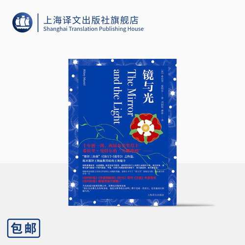 镜与光希拉里·曼特尔
