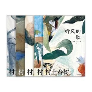 [赖明珠译本] 村上春树作品五种  听风的歌 1973年的弹珠玩具 挪威的森林 寻羊冒险记 世界末日与冷酷异境 上海译文 正版