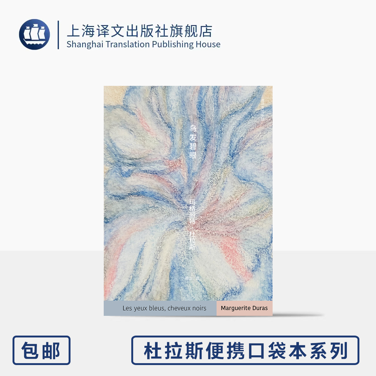 乌发碧眼 杜拉斯便携口袋本系列 [法]玛格丽特·杜拉斯 著 南山 译 作者晚年情感写照 单行本首次出 爱而不得 上海译文出版社 正版
